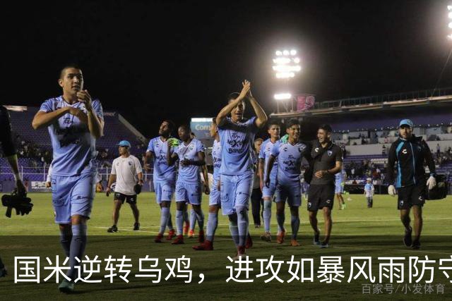 国米逆转乌鸡，进攻如暴风雨防守像漏水网！
